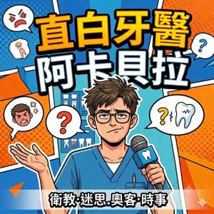 直白牙醫阿卡貝拉