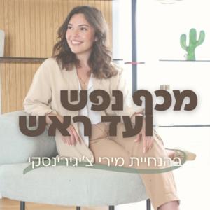 מכף נפש ועד ראש