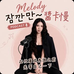 Melody 等一下!醬卡慢~