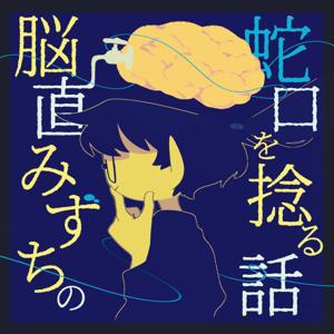 脳直みずちの「蛇口を捻る話」