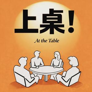 上桌!