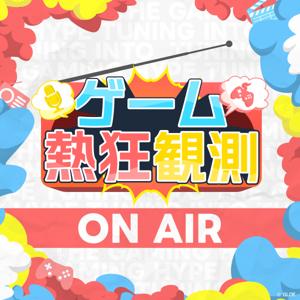 ゲーム熱狂観測