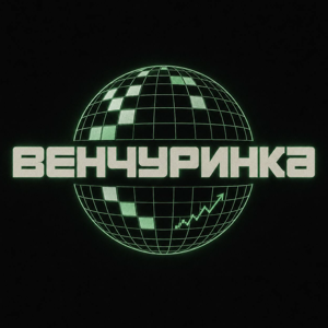 ВЕНЧУРИНКА
