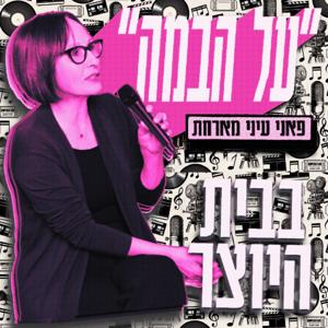 על הבמה- פאני עיני מארחת.