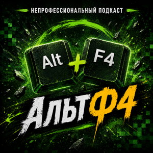 АльтФ4