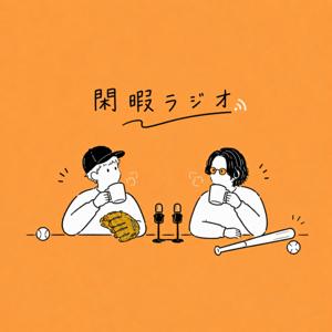 閑暇ラジオ