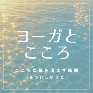 ヨーガとこころ