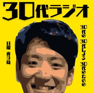 30代の30代による30代のための30代ラジオ