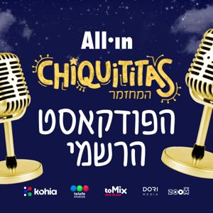 30 שנה לקטנטנות - הפודקאסט הרשמי
