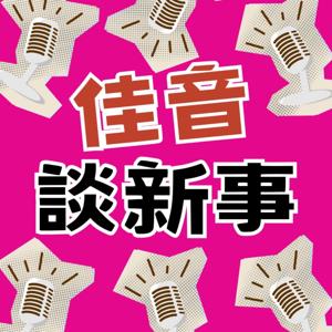 佳音談新事