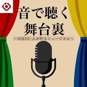 音で聴く舞台裏 ~市民100人が作るミュージカル~