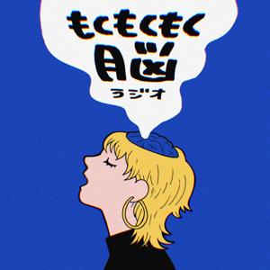 もくもくもく脳ラジオ