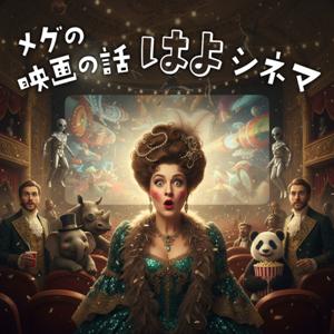メグの映画の話はよシネマ