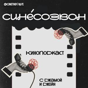 Синесозвон!