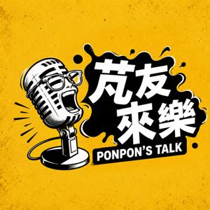 芃友來樂 PonPon's Talk
