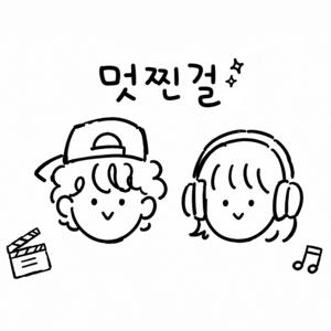 멋찐걸
