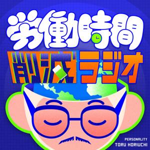労働時間削減ラジオ