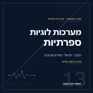 מערכות לוגיות ספרתיות — ספר המאסטר