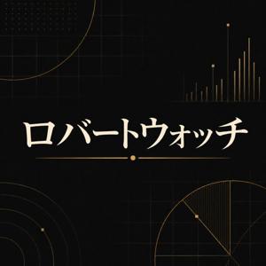 ロバートウォッチ