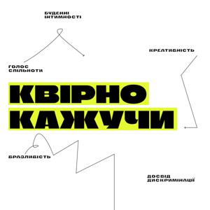 КВІРНО КАЖУЧИ