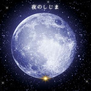 夜のしじま｜Japanese Sleep Stories