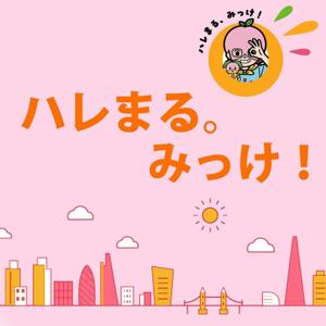 ハレまる。みっけ!