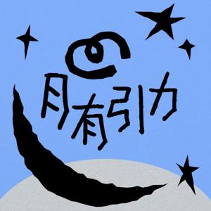月有引力Better Period