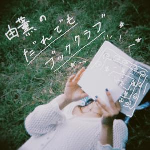 由薫のだれでもブッククラブ