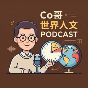 Co哥世界人文探索