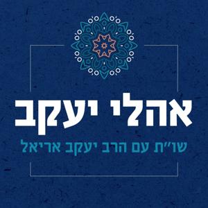 שו"ת אהלי יעקב | סוגיות בכולל הלכה | מו"ר הרב יעקב אריאל שליט"א