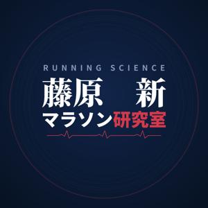 藤原新マラソン研究室