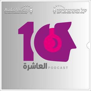 Al-Ashira | العاشرة