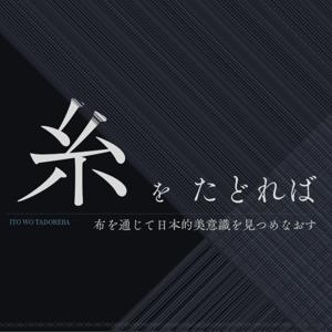 糸をたどれば | 布を通じて日本的美意識を見つめなおす
