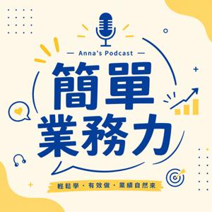 簡單業務力