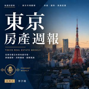 東京房產週報