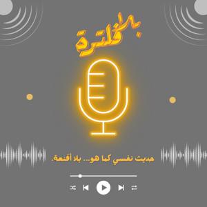 بودكاست بلا فلترة