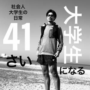 41さい、大学生になる