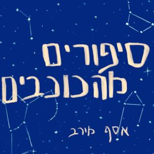 סיפורים מהכוכבים | פודקאסט לילדים