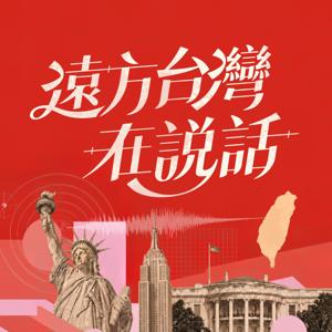 遠方台灣在說話