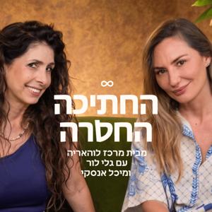 החתיכה החסרה - עם מיכל אנסקי וגלי לור