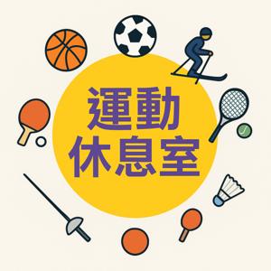 一球致勝- 運動休息室