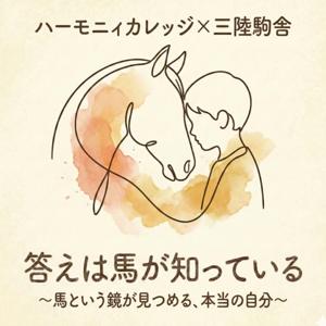 答えは馬が知っている 〜馬という鏡が見つめる、本当の自分〜（ホースセラピー 森のようちえん 自然体験 野外教育 オルタナティブスクール 子育て 非認知能力 生きる力 ハーモニィカレッジ 三陸駒舎）
