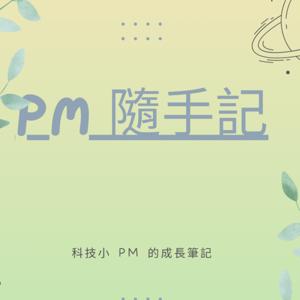 PM隨手記