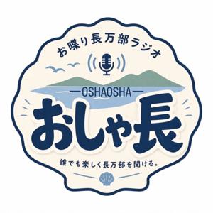 おしゃ長 〜おしゃべり長万部ラジオ〜