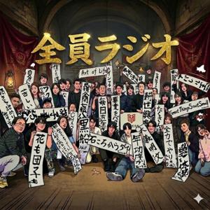 全員ラジオ