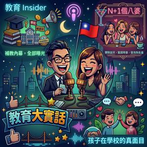 教育大實話