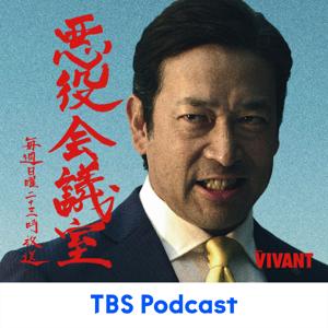 VIVANT 悪役会議室