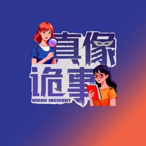 真像诡事