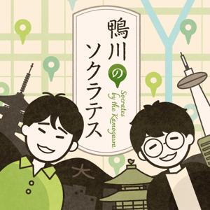 鴨川のソクラテス