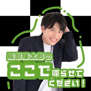 服部廉太郎のここで喋らせてください!